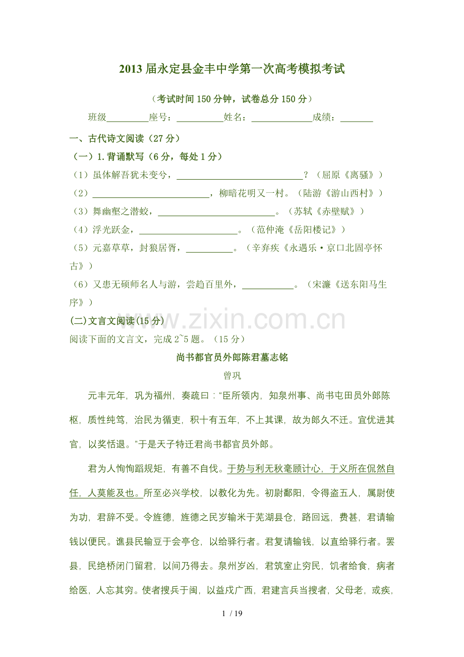 永定县金丰中学第一次高考模拟考试.doc_第1页