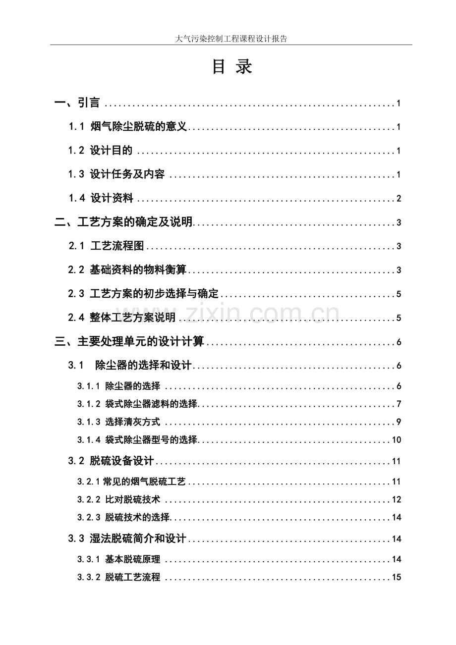 毕业设计论文-某燃煤锅炉房烟气除尘脱硫系统设计.doc_第1页