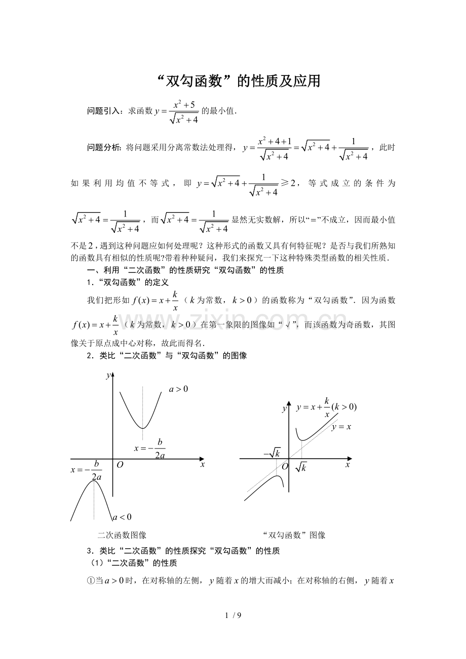 “双勾函数”性质及应用.doc_第1页