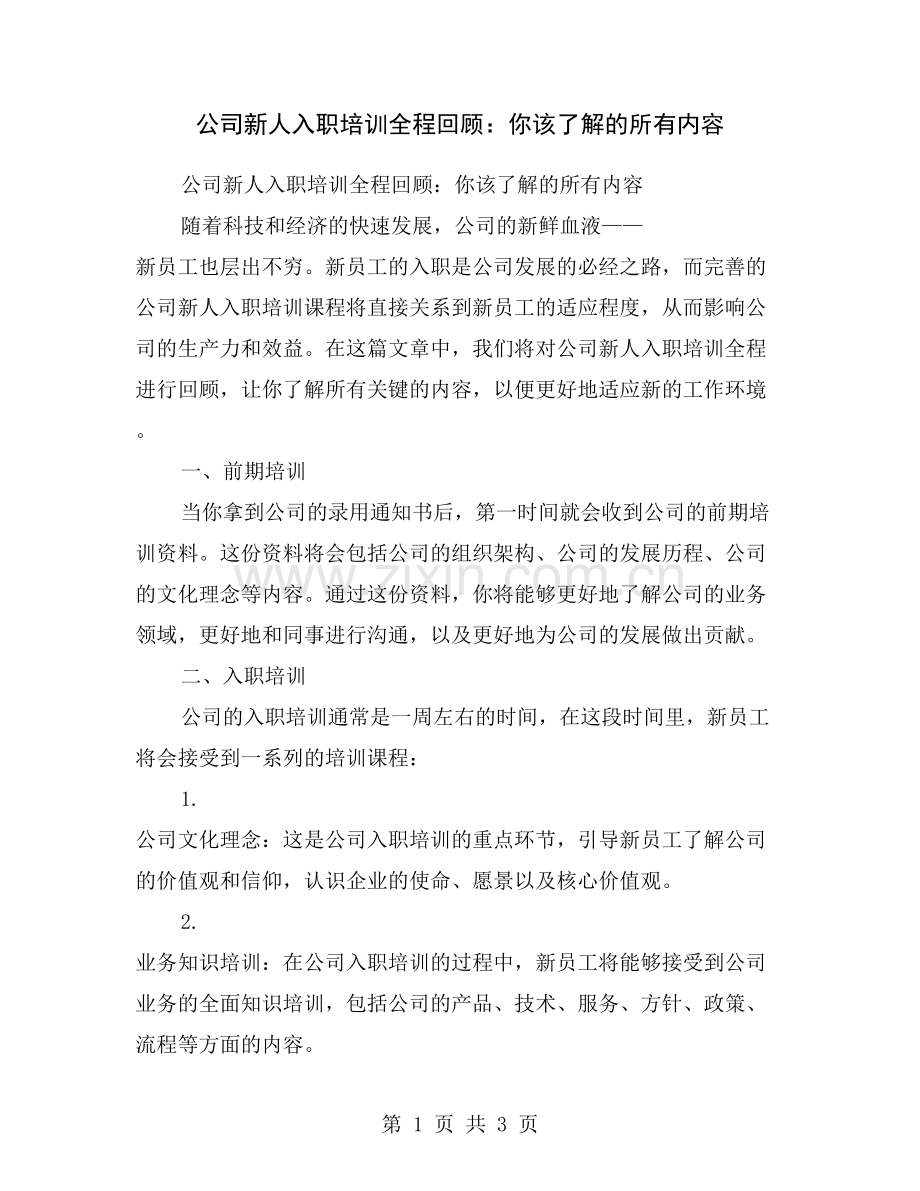 公司新人入职培训全程回顾：你该了解的所有内容.doc_第1页