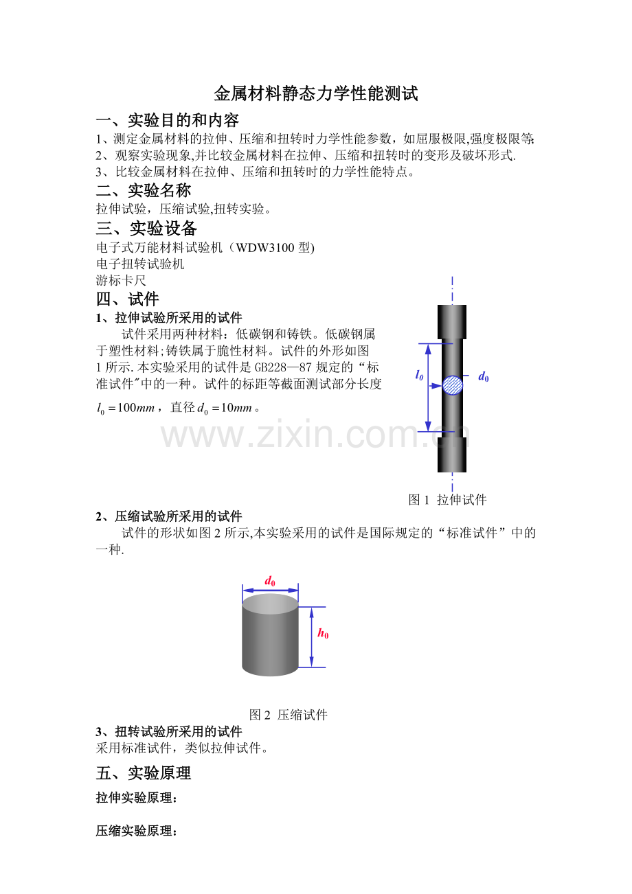 金属材料静态力学性能测试.doc_第1页