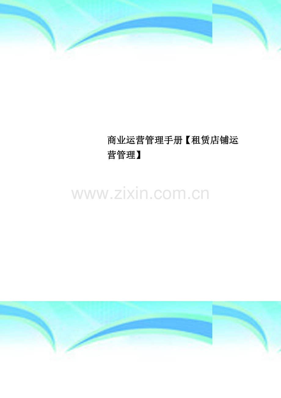 商业运营管理手册【租赁店铺运营管理】.doc_第1页