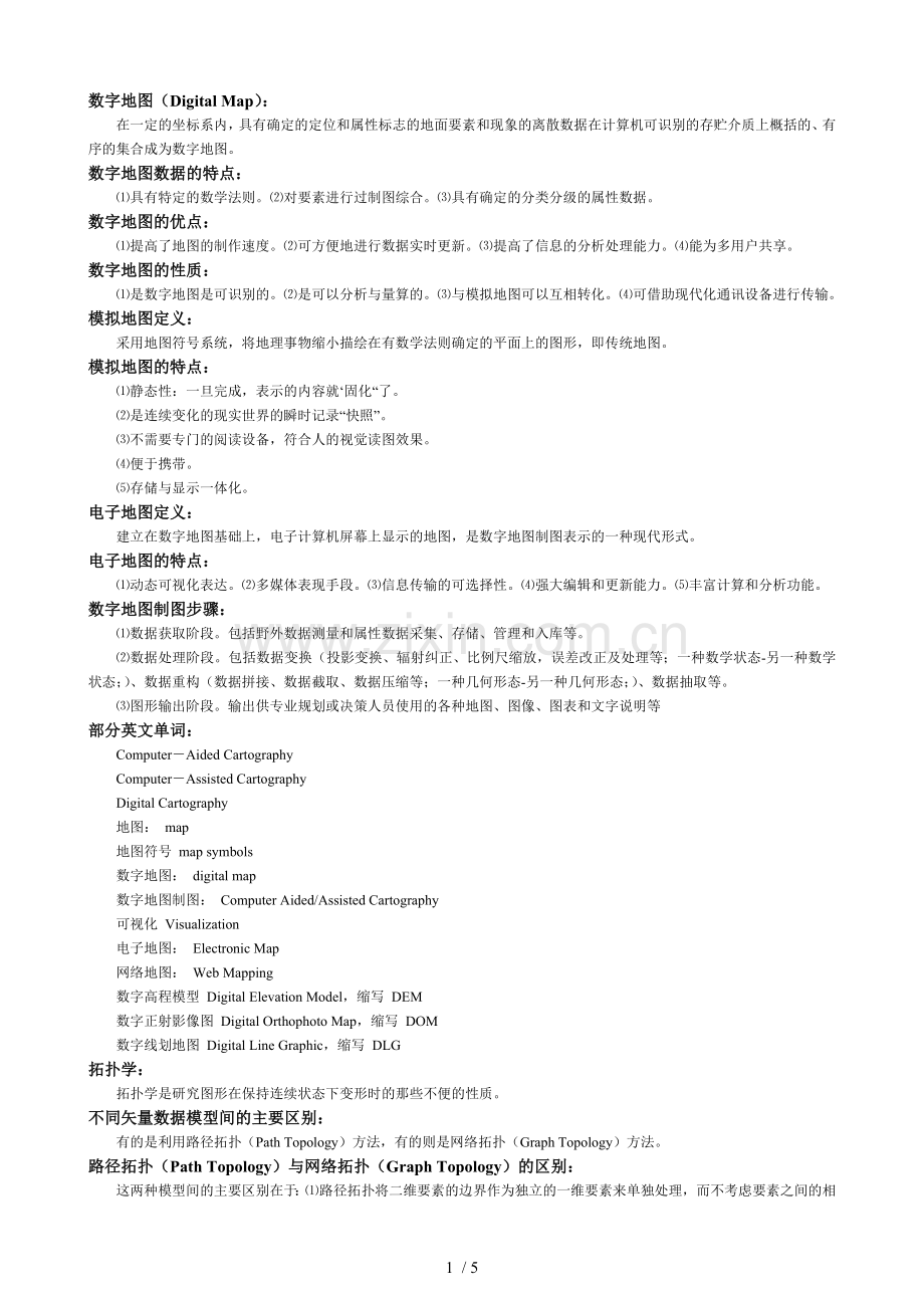 数字地图制图期末考试复习资料汇总.doc_第1页