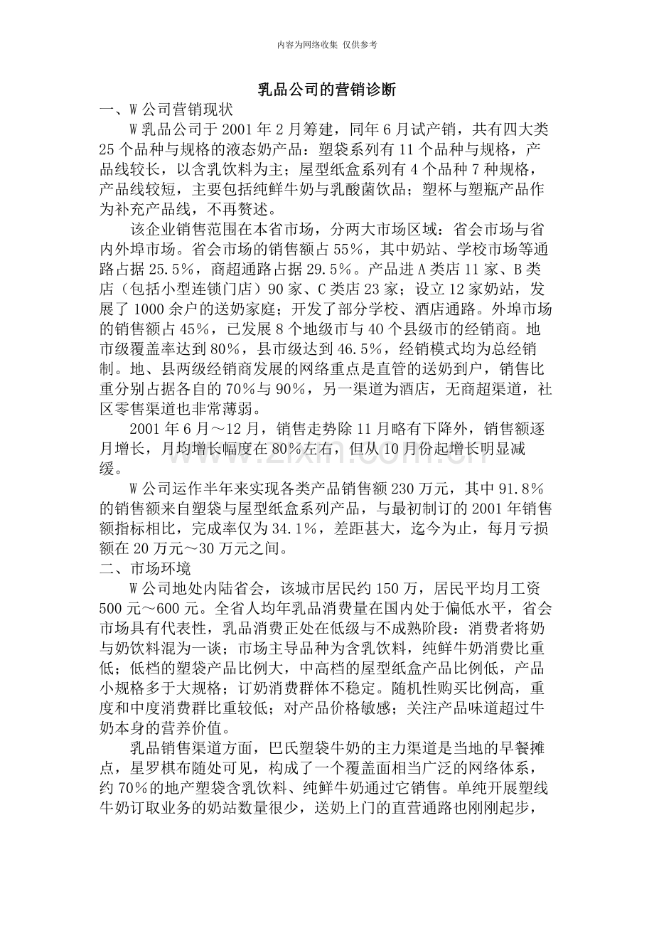 乳品公司的营销诊断.doc_第1页