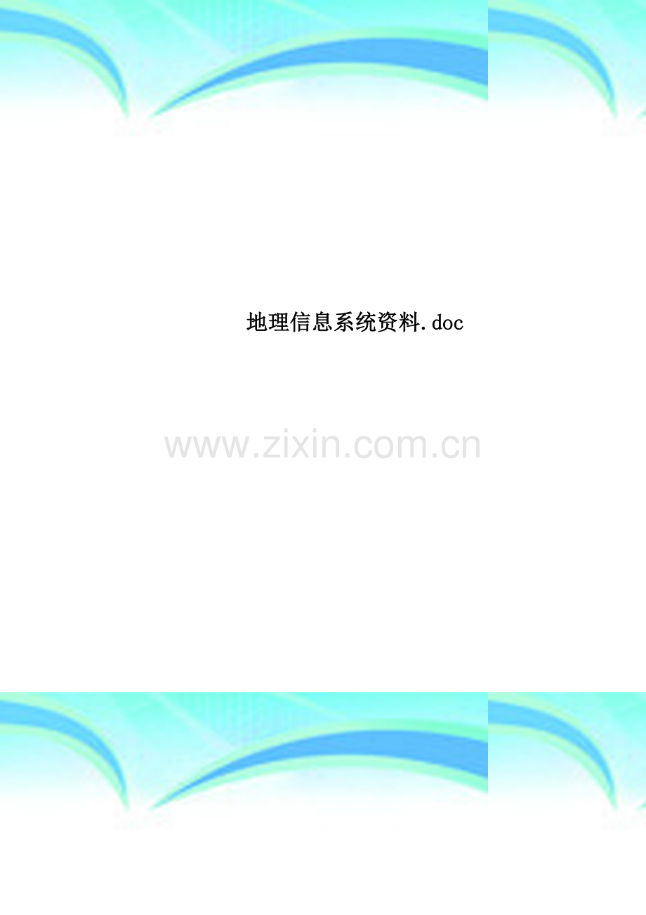 地理信息系统资料.doc_第1页