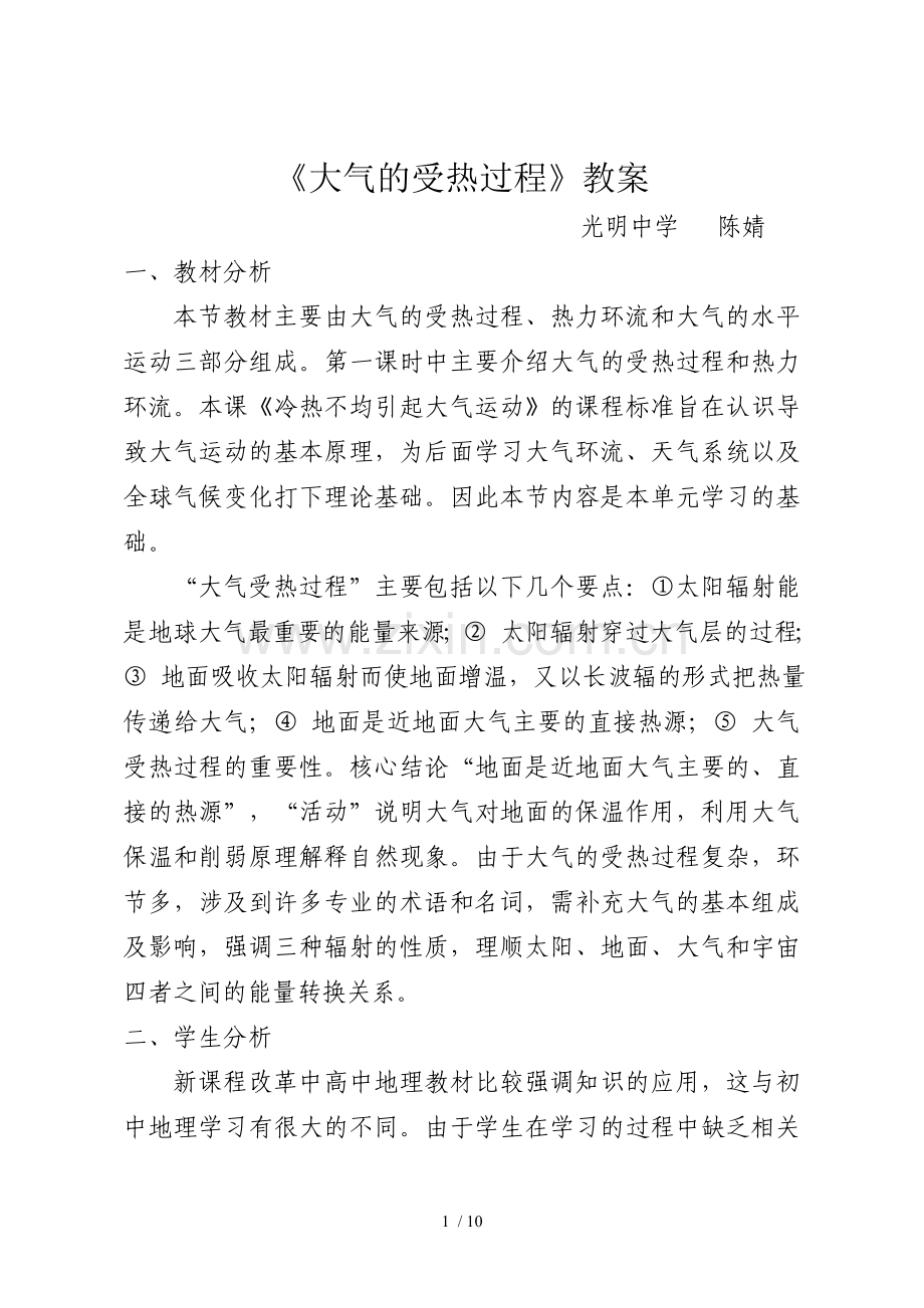 冷热不均引起大气运动优秀教案.doc_第1页