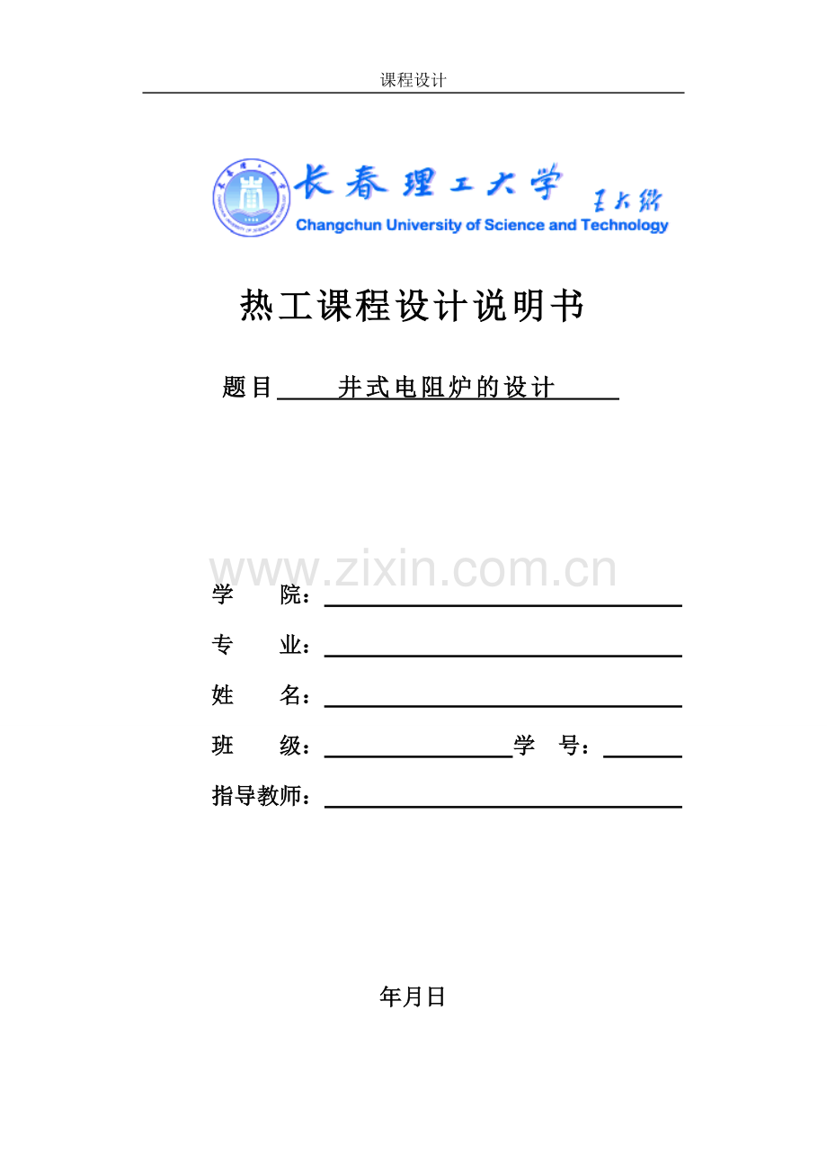 热工课程设计说明书井式电阻炉的设计.doc_第1页