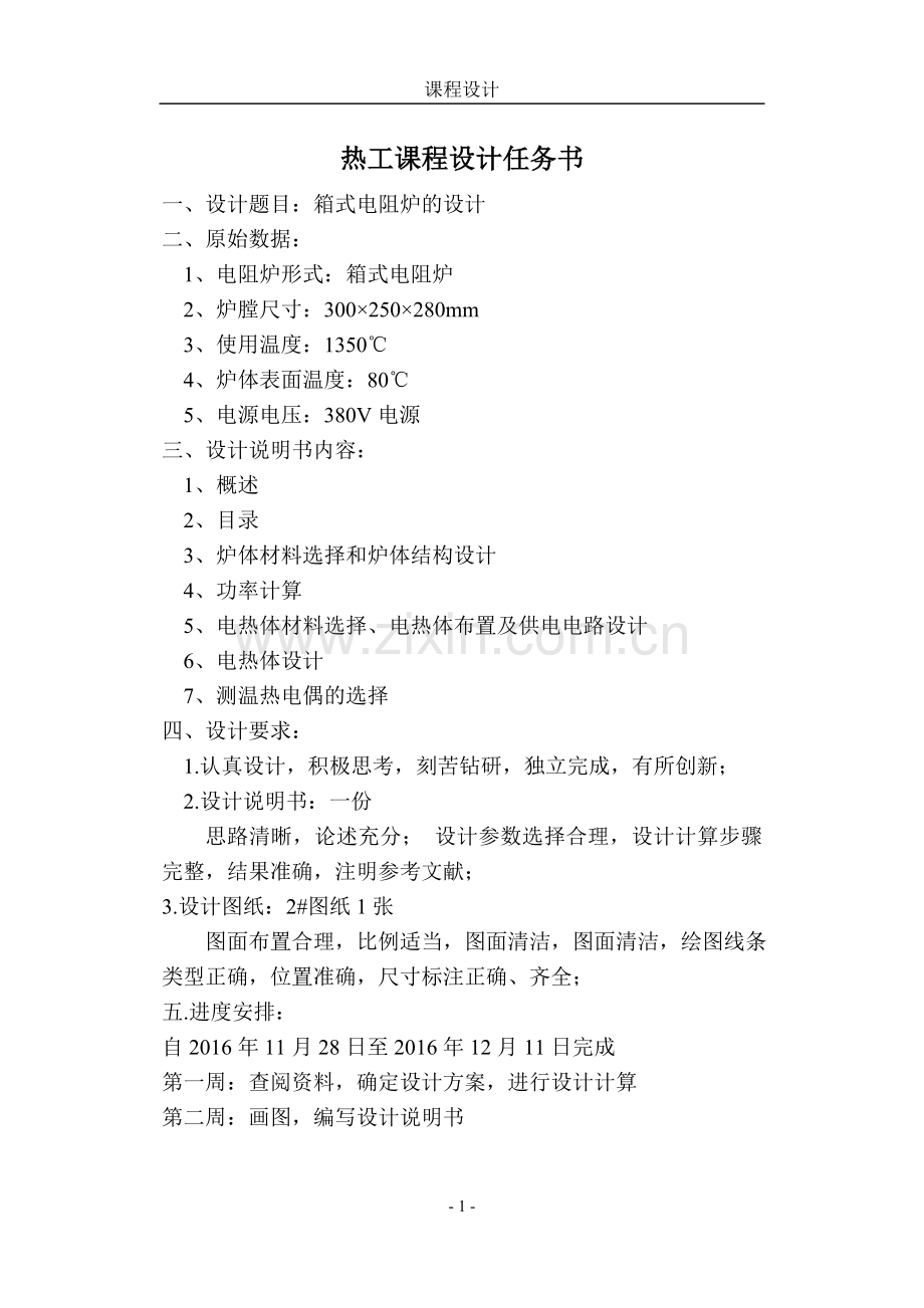 热工课程设计说明书井式电阻炉的设计.doc_第2页