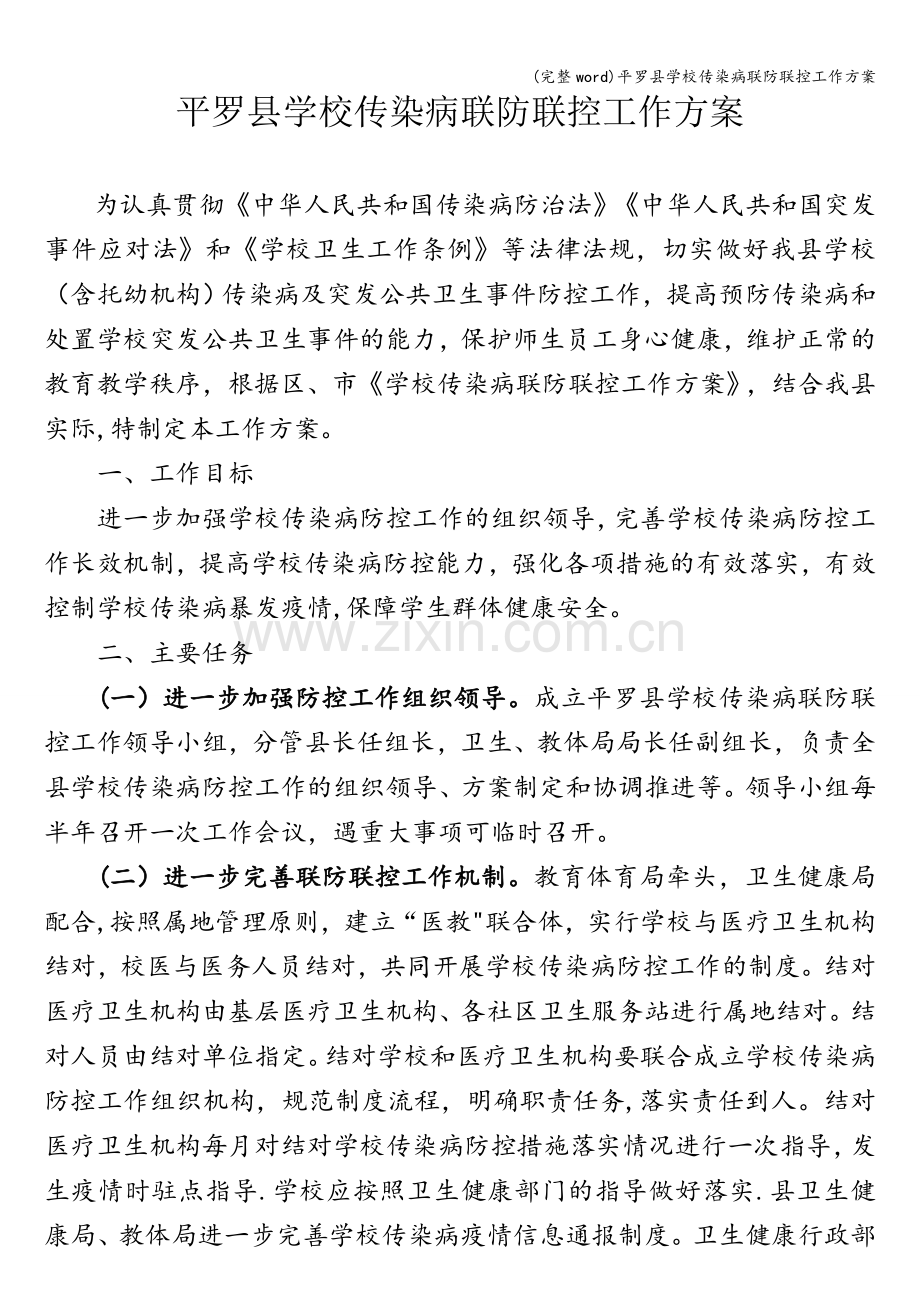 平罗县学校传染病联防联控工作方案.doc_第1页
