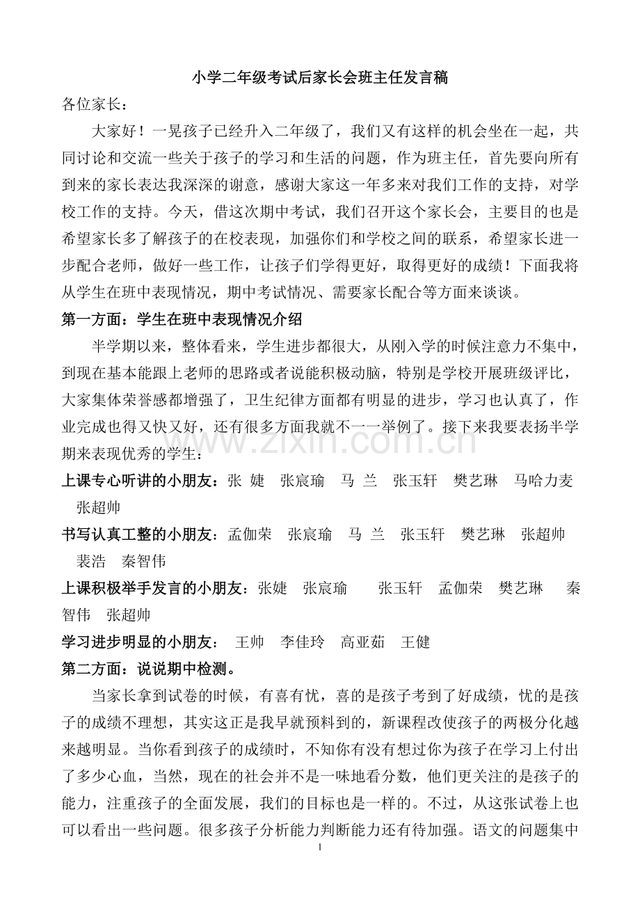 小学二年级期中考试后家长会班主任原创发言稿.doc_第1页