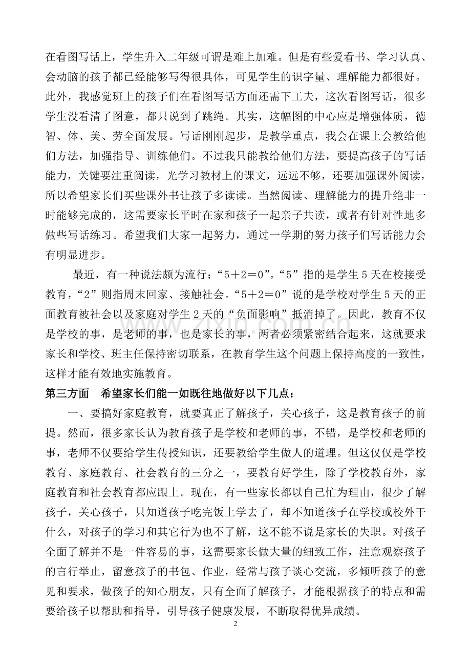小学二年级期中考试后家长会班主任原创发言稿.doc_第2页