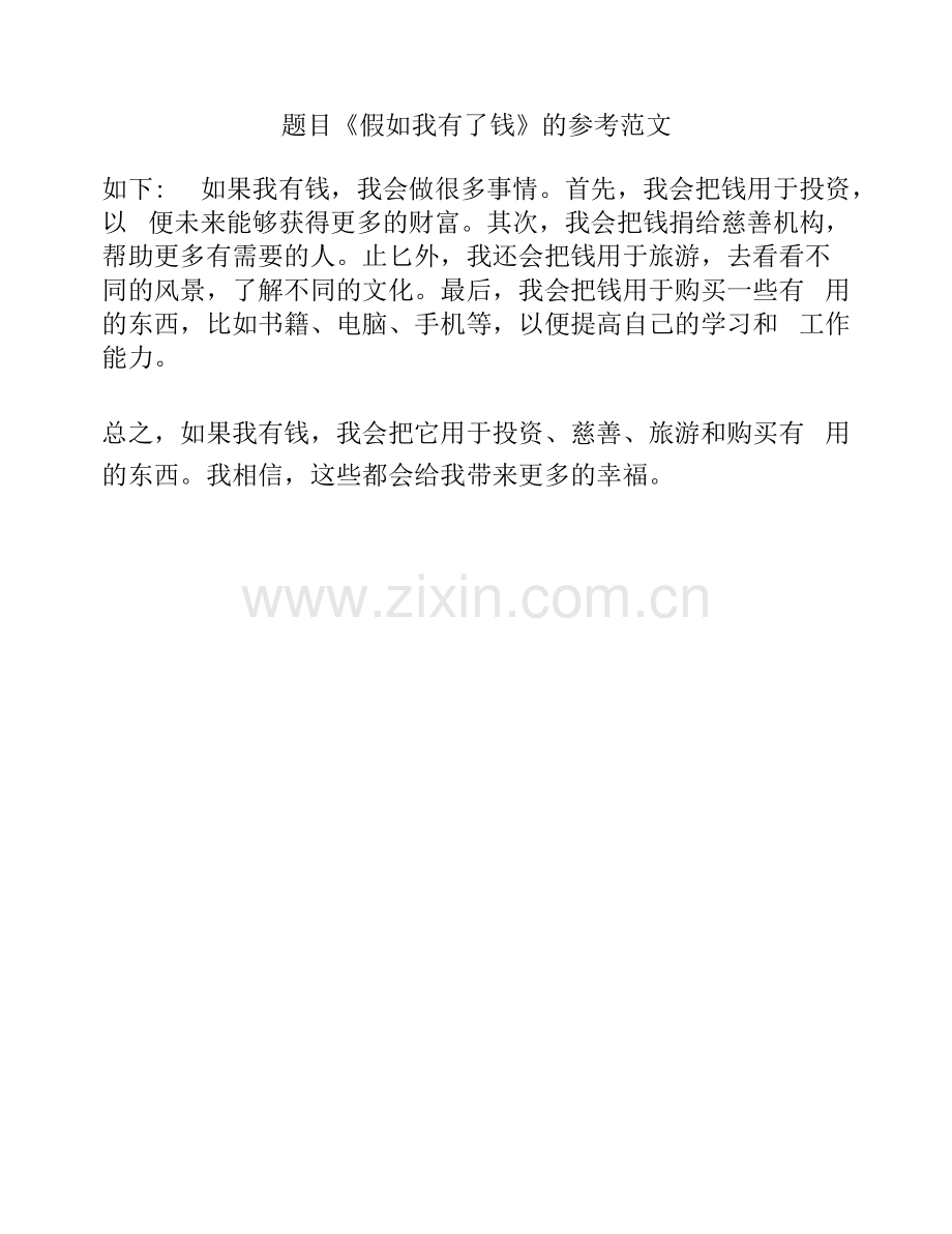 题目《假如我有了钱》的参考范文.docx_第1页