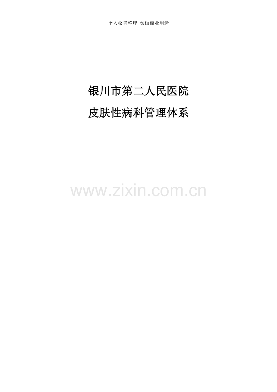 银川市第二医院皮肤性病科管理体系.doc_第1页
