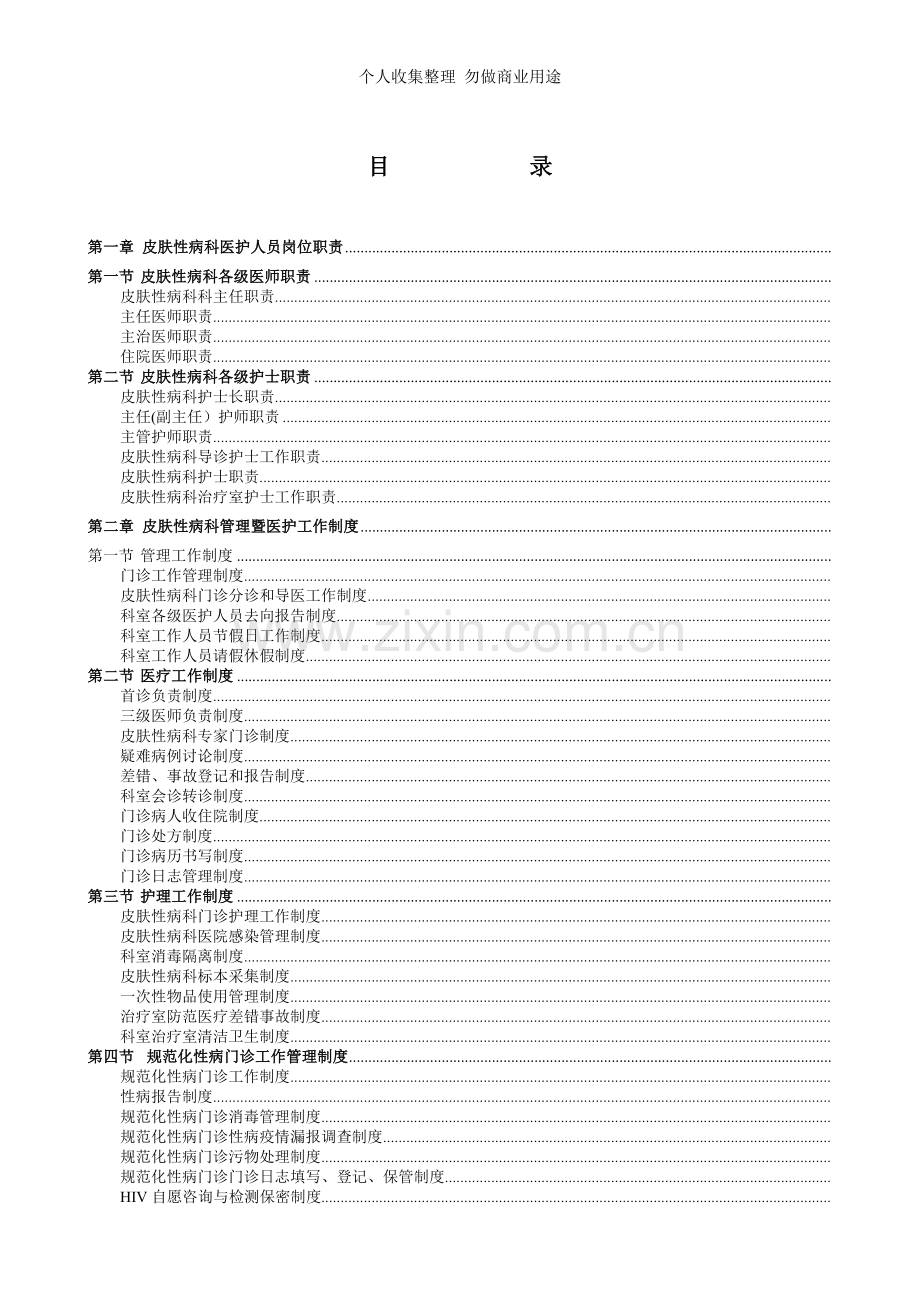 银川市第二医院皮肤性病科管理体系.doc_第2页