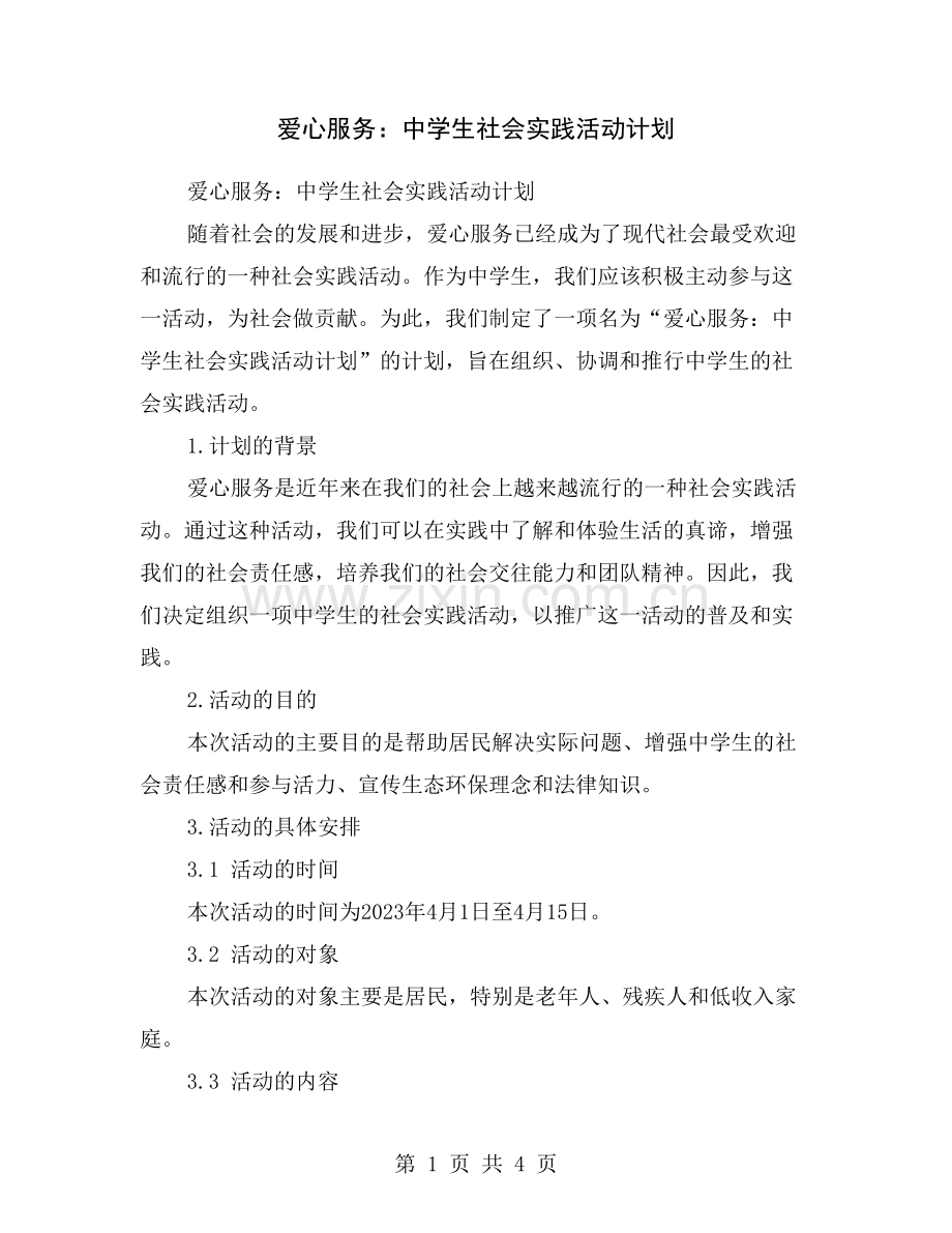 爱心服务：中学生社会实践活动计划.doc_第1页