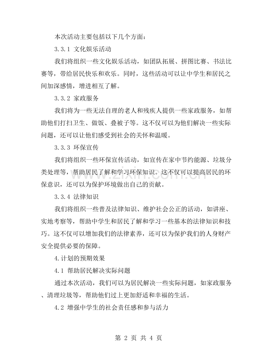 爱心服务：中学生社会实践活动计划.doc_第2页