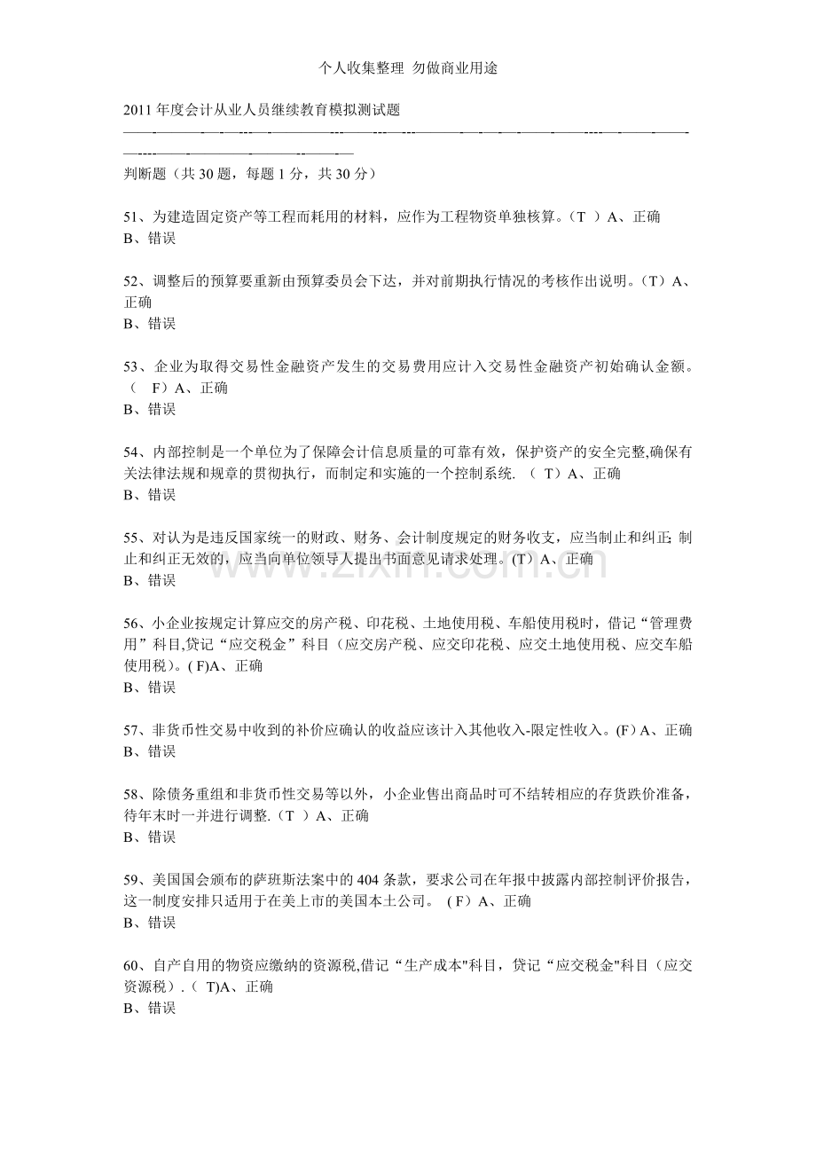 济宁市2011年度会计从业人员继续教育模拟测试题判断题.doc_第1页