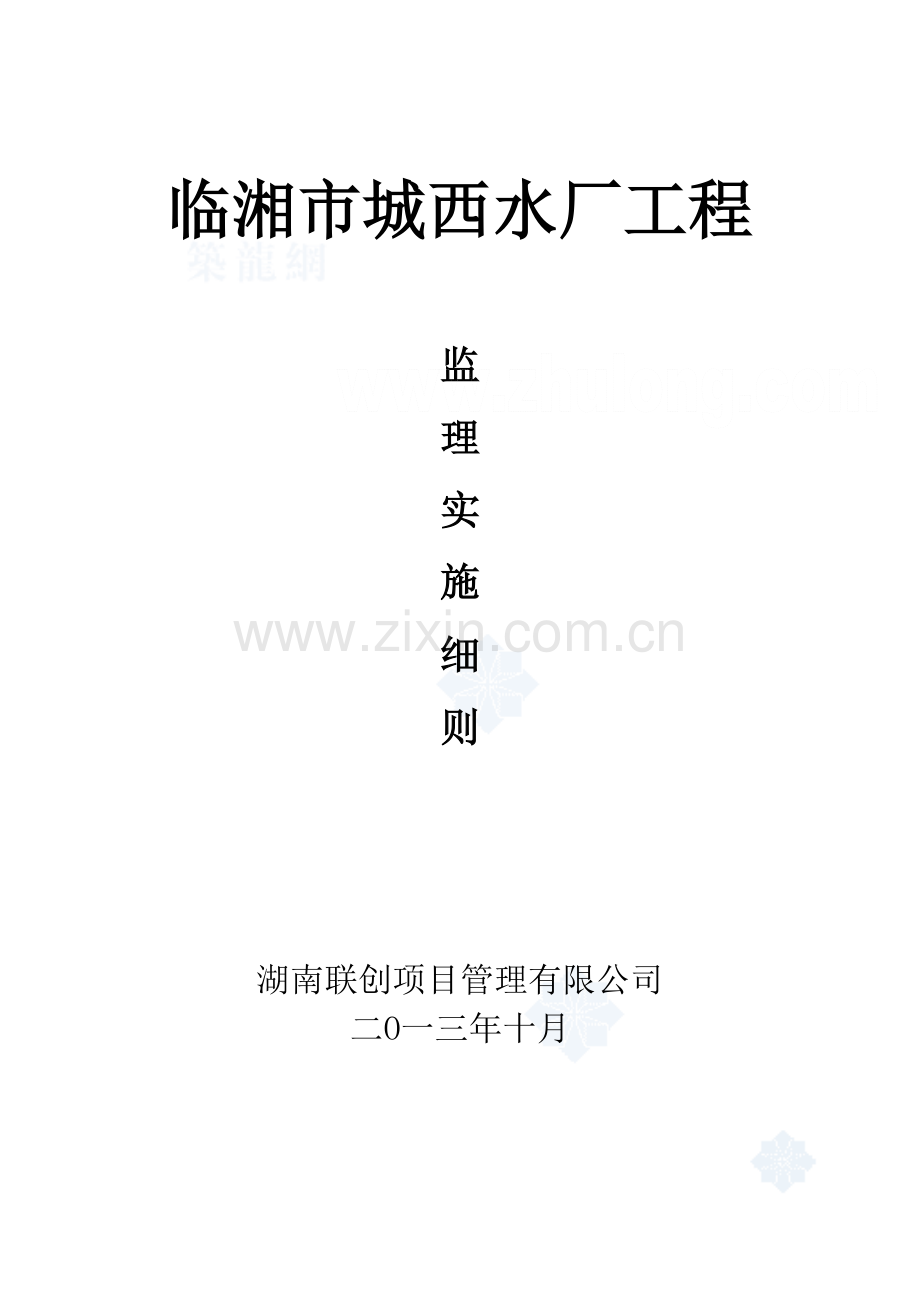 临湘城西水厂工程监理细则.doc_第1页