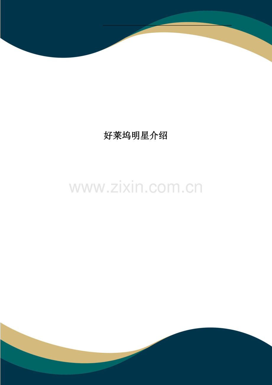 好莱坞明星介绍.doc_第1页