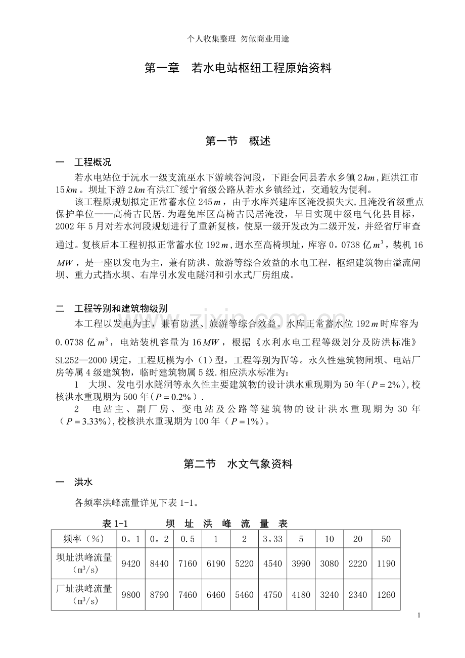 毕业设计-厂房设计说明书设计书正文.doc_第1页