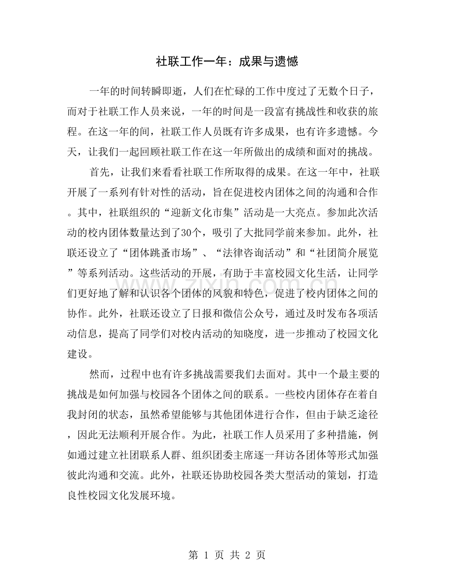 社联工作一年：成果与遗憾.doc_第1页