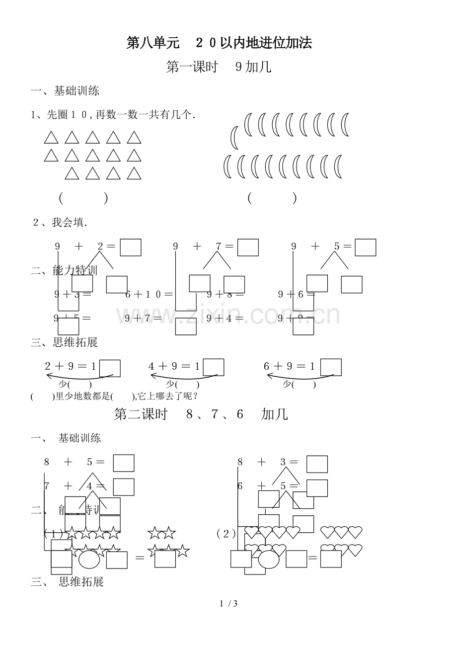 新人教版一数学下册第八单元以内的进位加法.doc_第1页