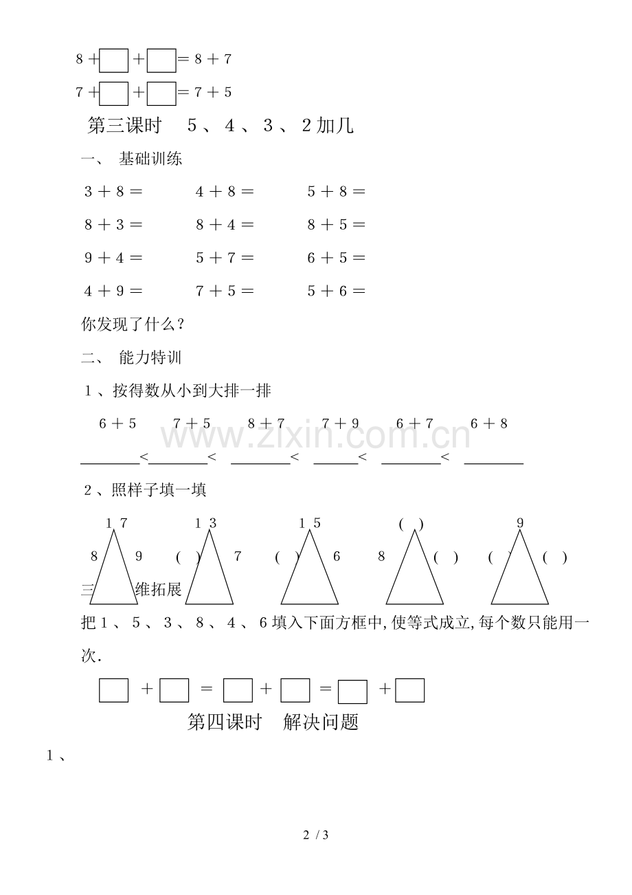新人教版一数学下册第八单元以内的进位加法.doc_第2页