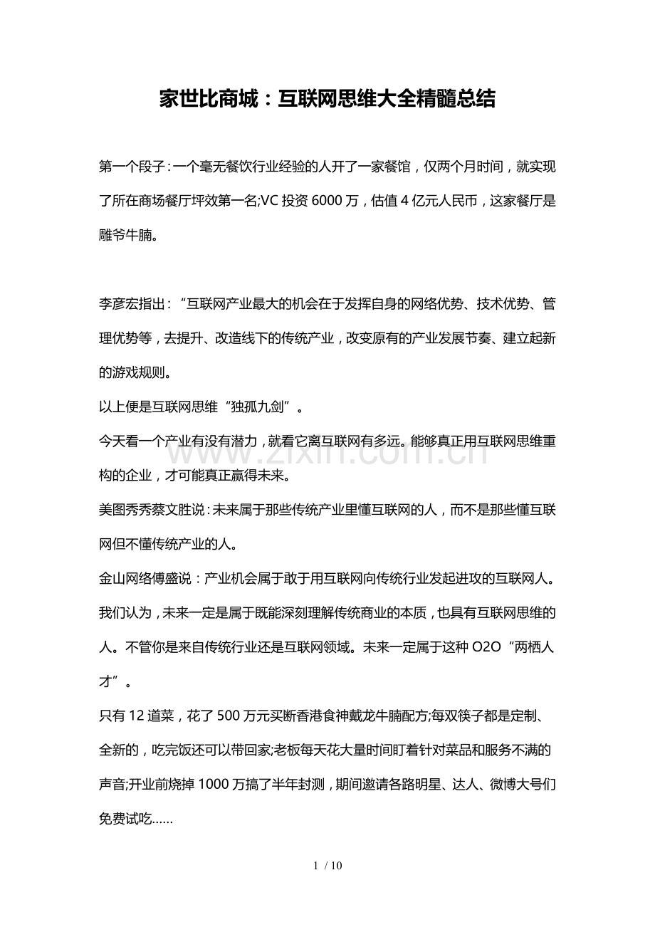 家世比商城：互联网思维大全精髓汇总.doc_第1页