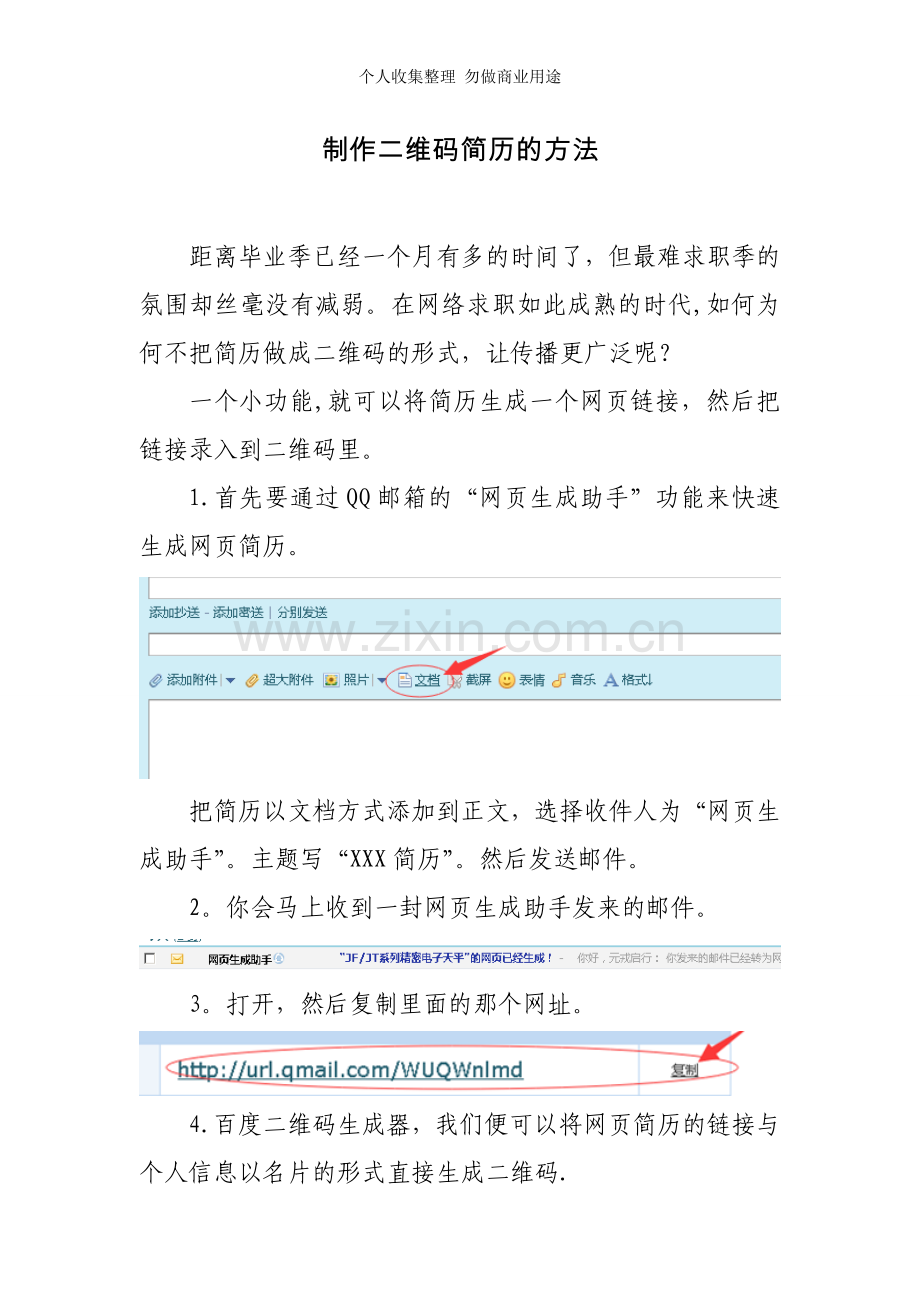 制作二维码简历的方法.doc_第1页