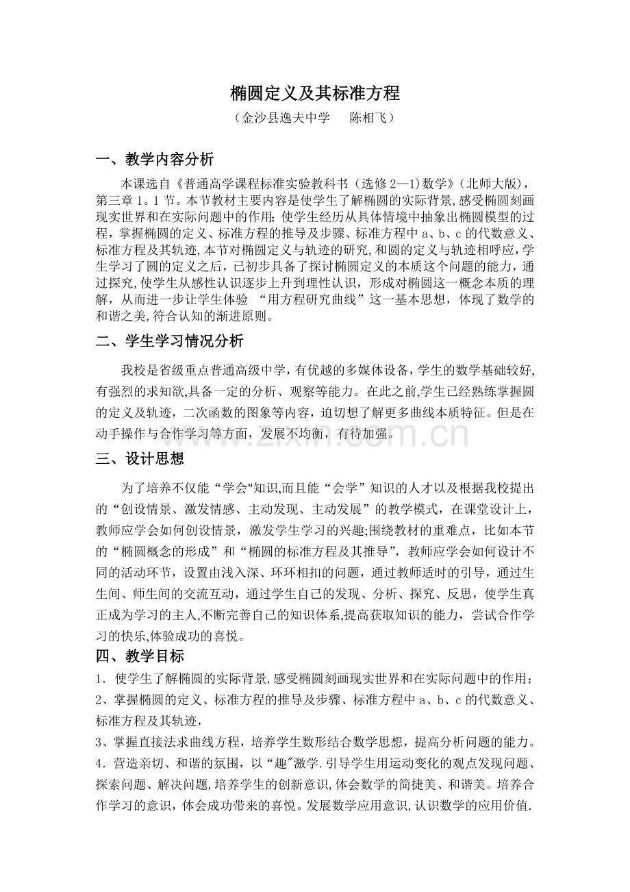 金沙三中陈相飞教学设计.doc_第1页