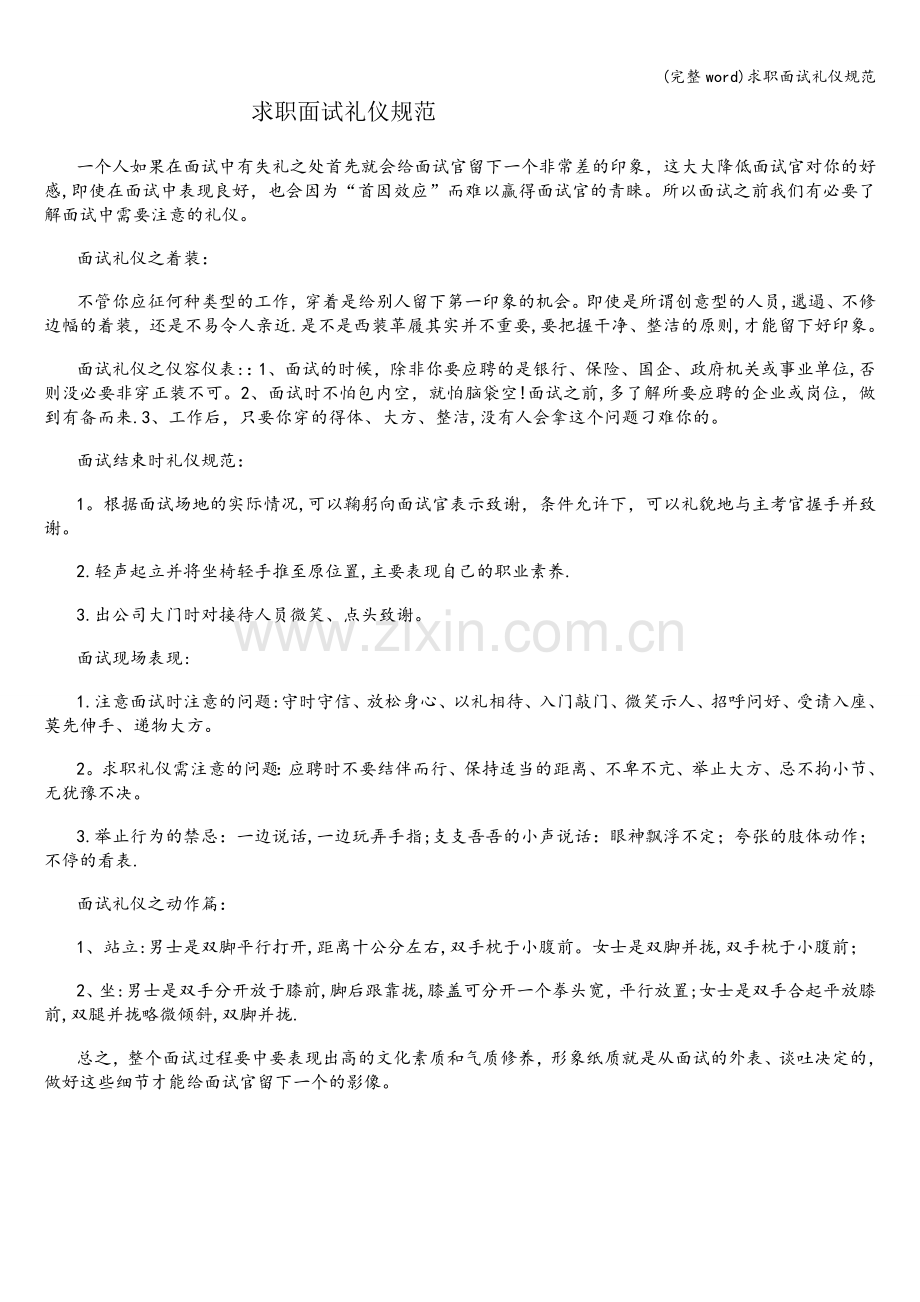 求职面试礼仪规范.doc_第1页
