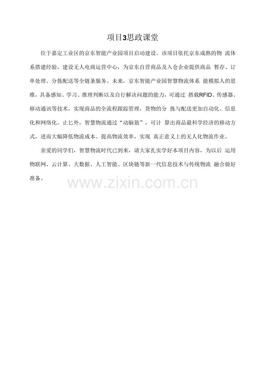 现代物流基础项目3思政课堂.docx_第1页