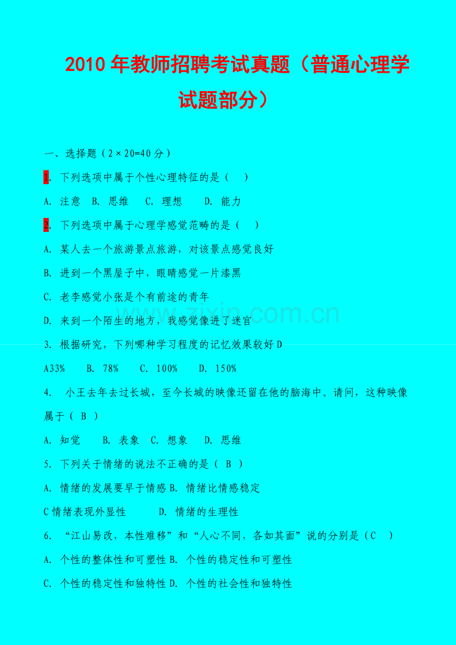 教师招聘考试真题汇总(普通心理学试题部分)].doc_第1页