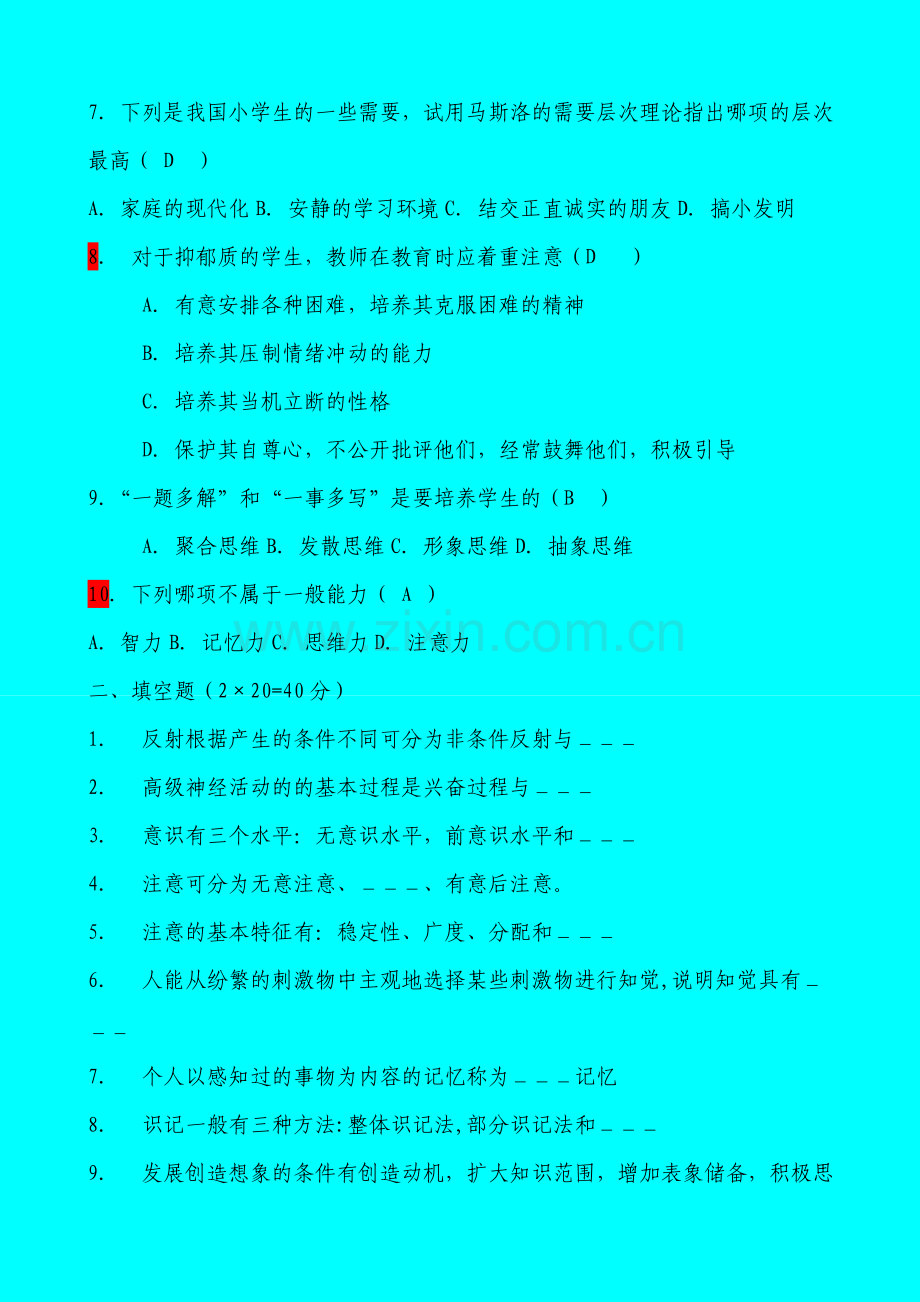 教师招聘考试真题汇总(普通心理学试题部分)].doc_第2页