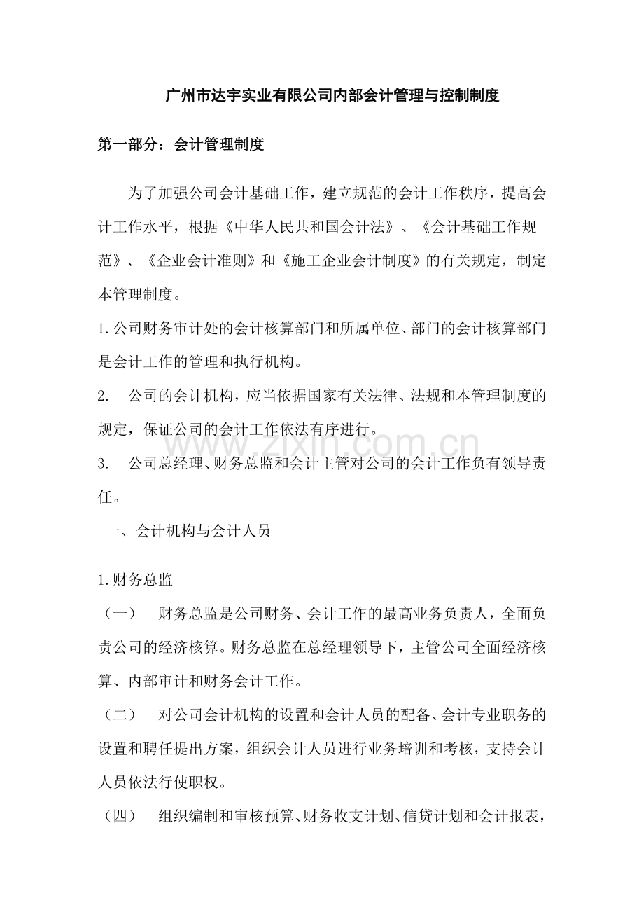 广州市达宇实业有限公司内部会计管理与控制制度(DOC-27页).doc_第1页