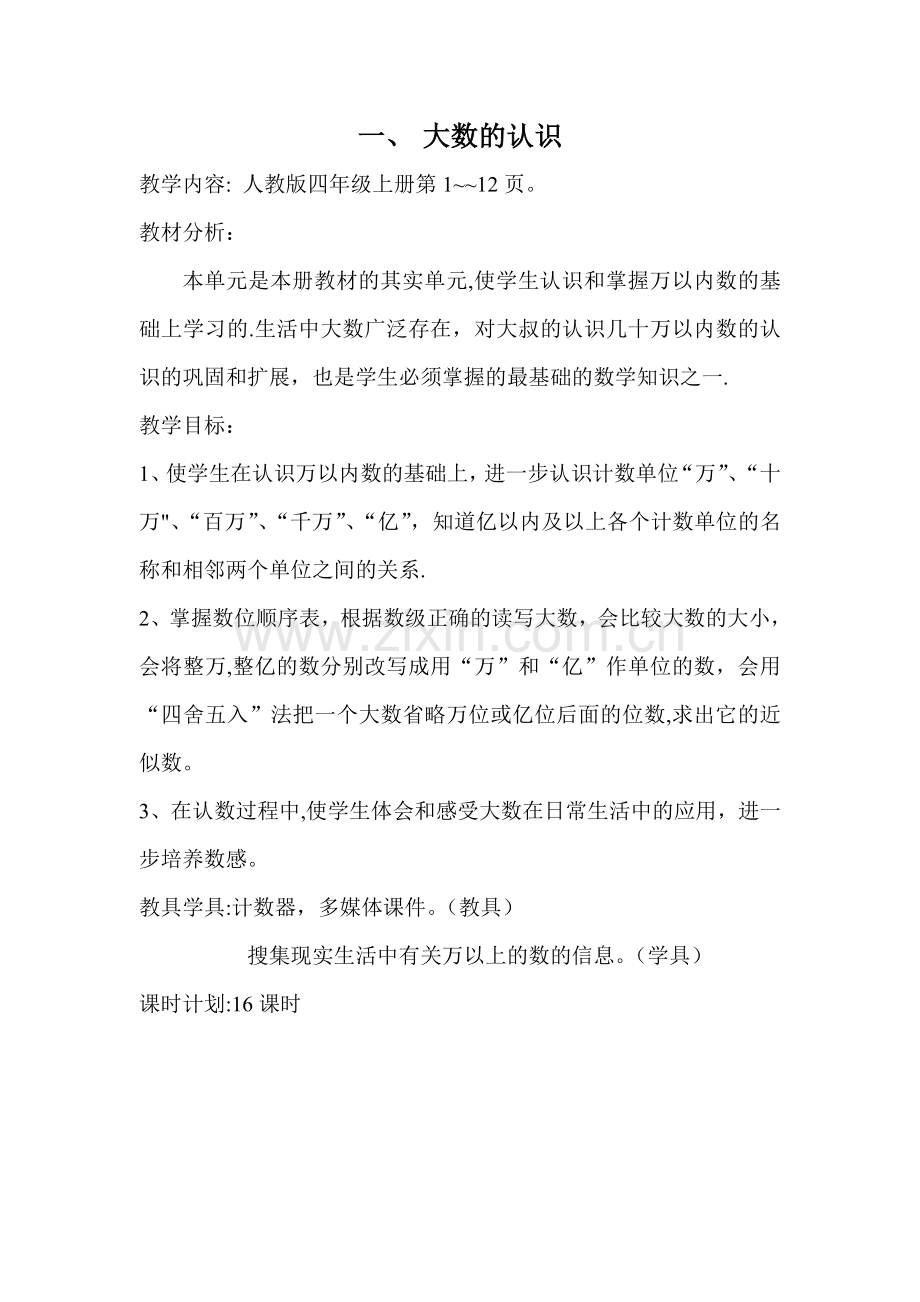 新人教四年级数学上册第一单元教学设计.doc_第1页