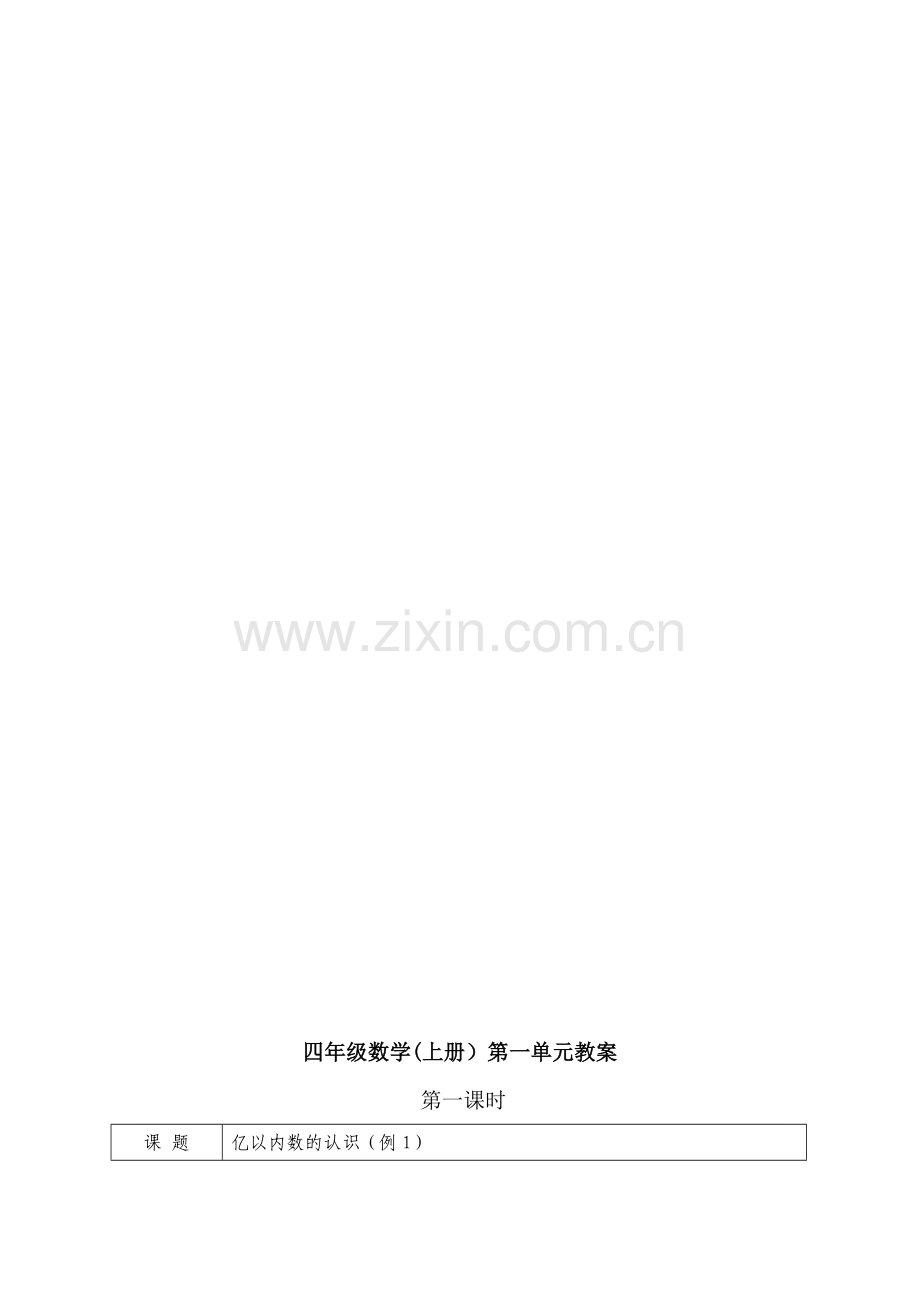 新人教四年级数学上册第一单元教学设计.doc_第2页