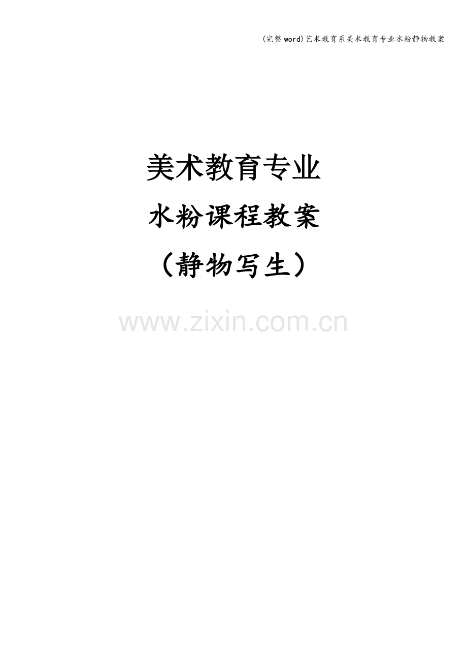 艺术教育系美术教育专业水粉静物教案.doc_第1页