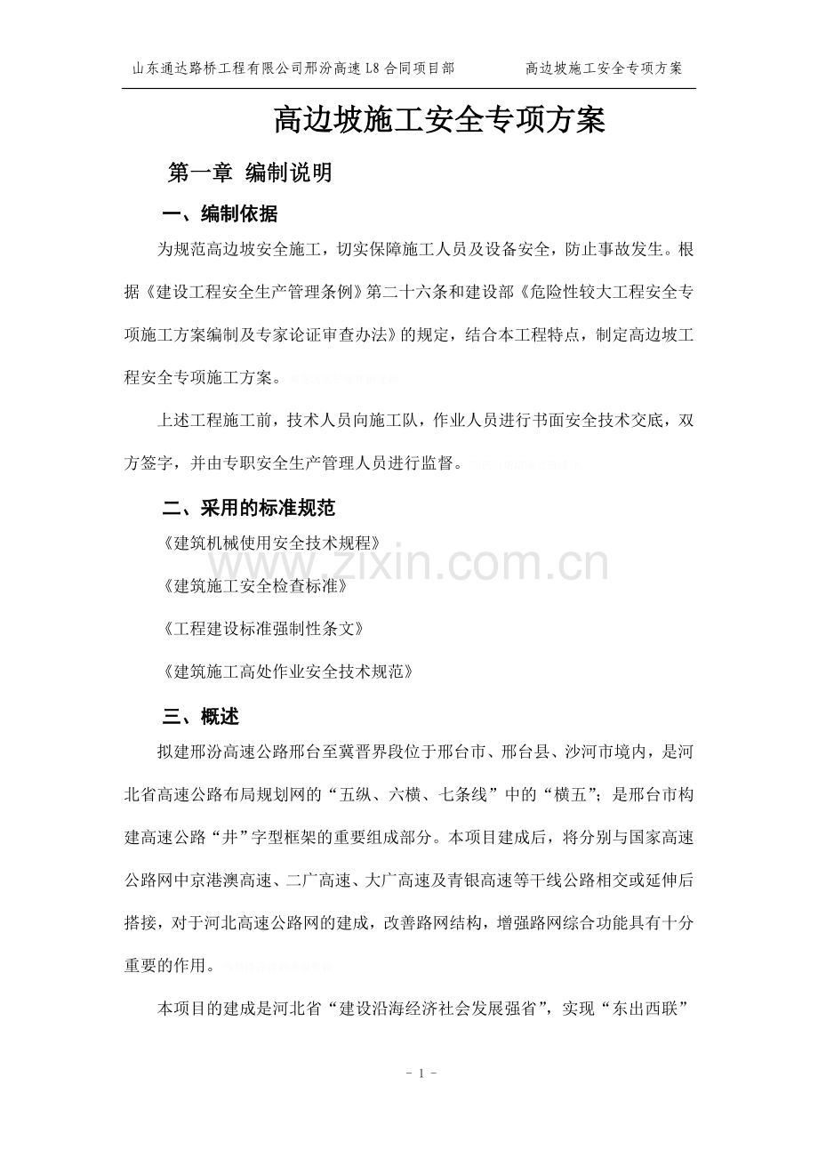 高边坡施工安全专项.doc_第1页