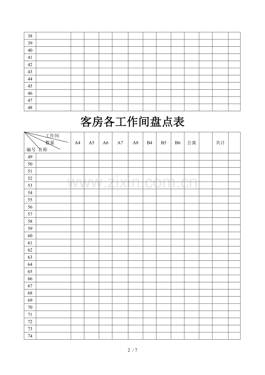 客房各基础工作间盘点表.doc_第2页