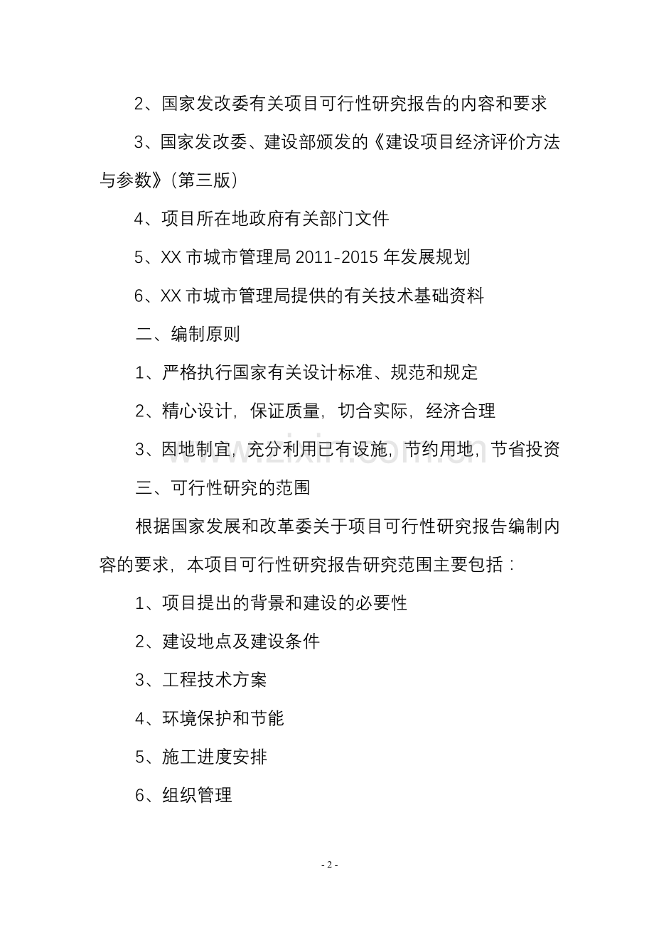 水系开挖疏浚工程项目和节制闸涵洞建设工程项目申请立项可行性研究报告.doc_第2页