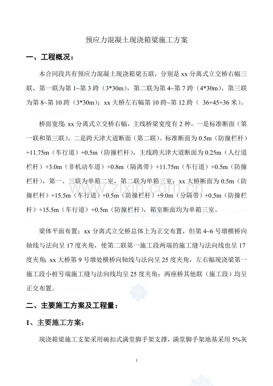 预应力混凝土现浇箱梁施工方案.doc_第2页