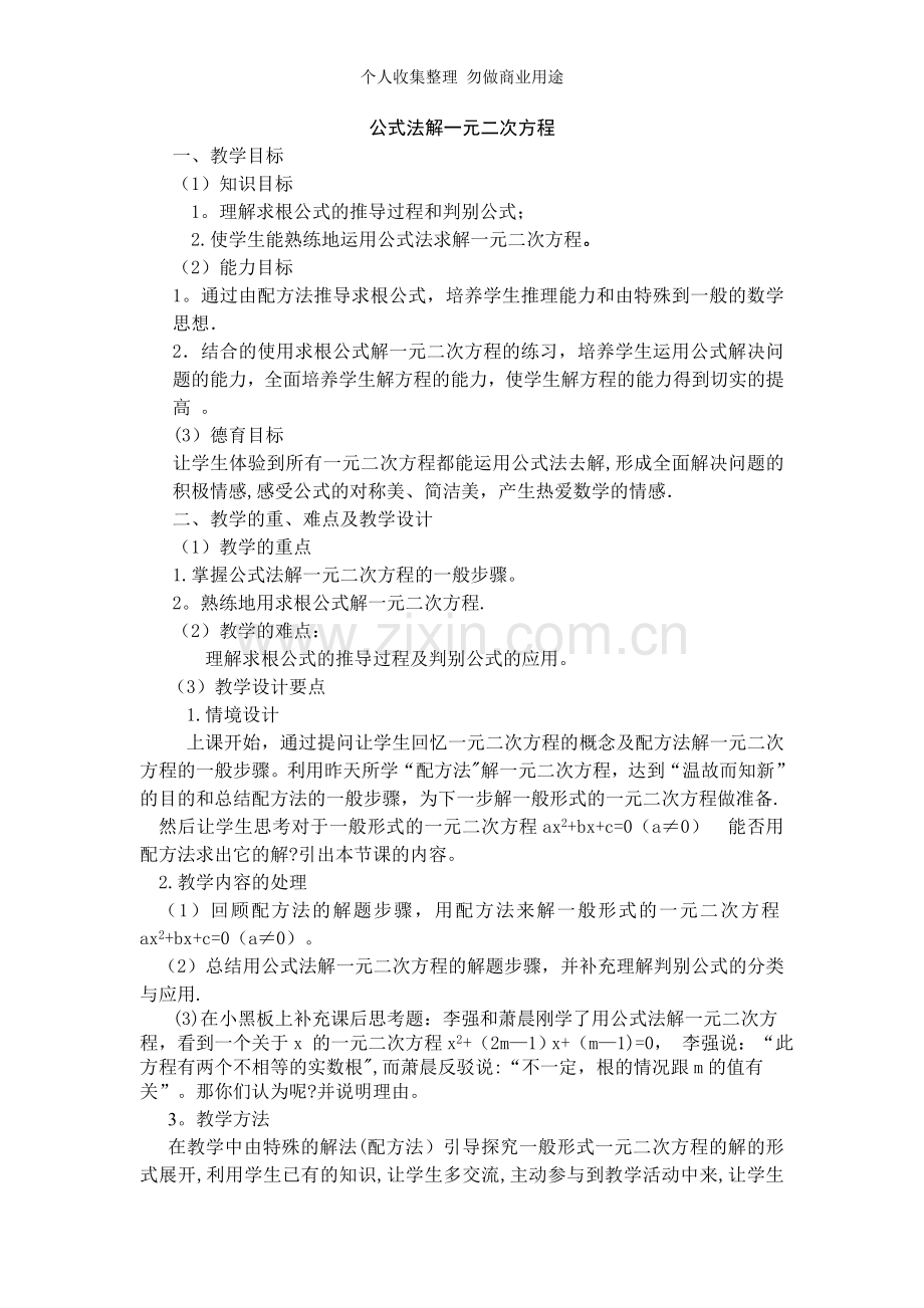 公式法解一元二次方程教案.doc_第1页