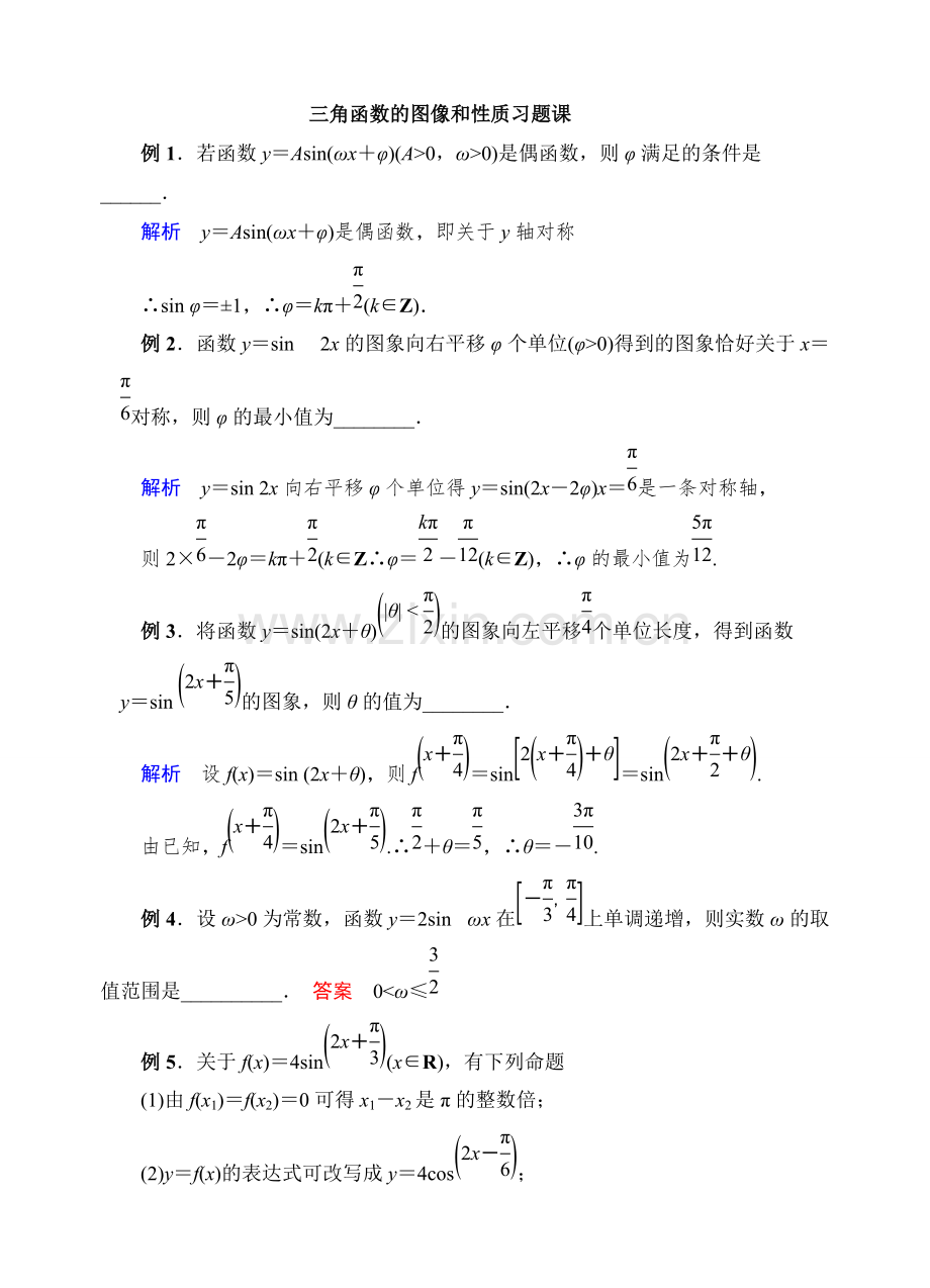三角函数图像和性质习题课(含答案).pdf_第1页