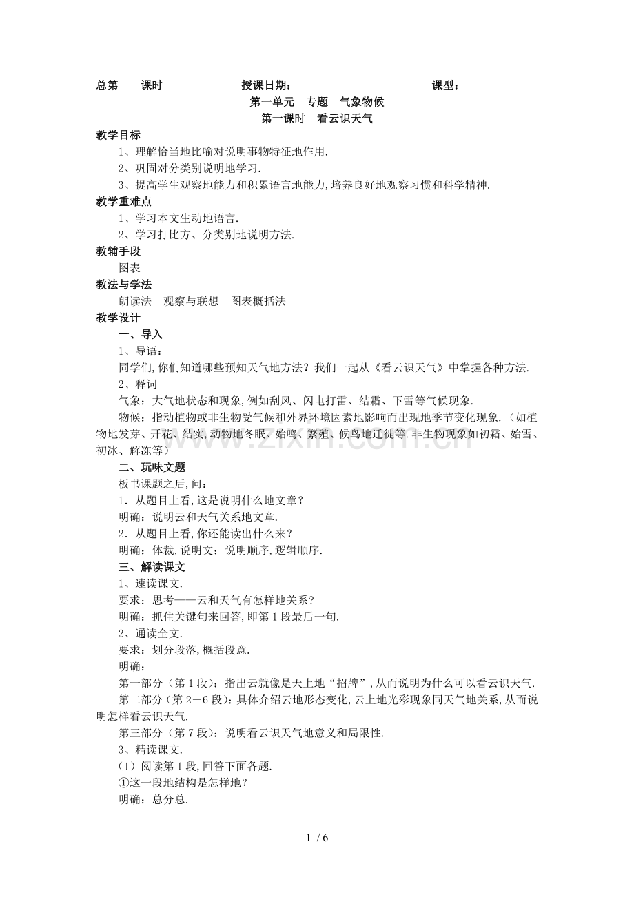 按备课簿模式精心整理第一单元专题气象物候.doc_第1页
