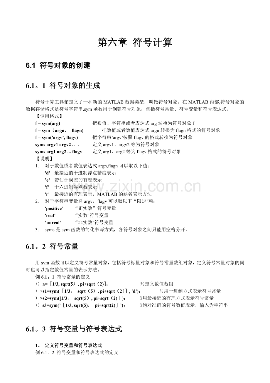 第六章符号计算new.doc_第1页