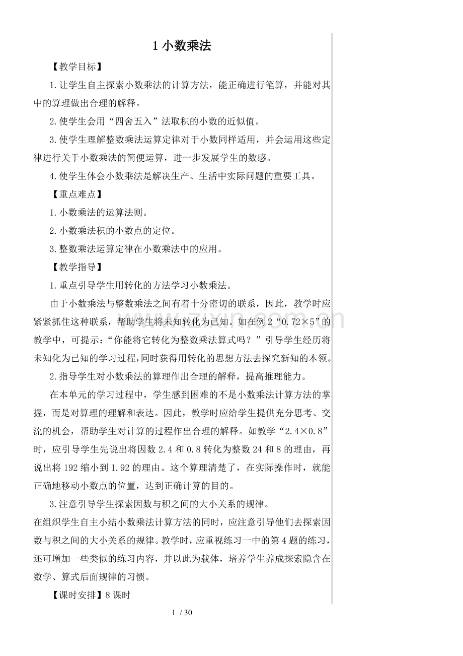 人教版五年级上册第一单元小数乘法优秀教案全.doc_第1页