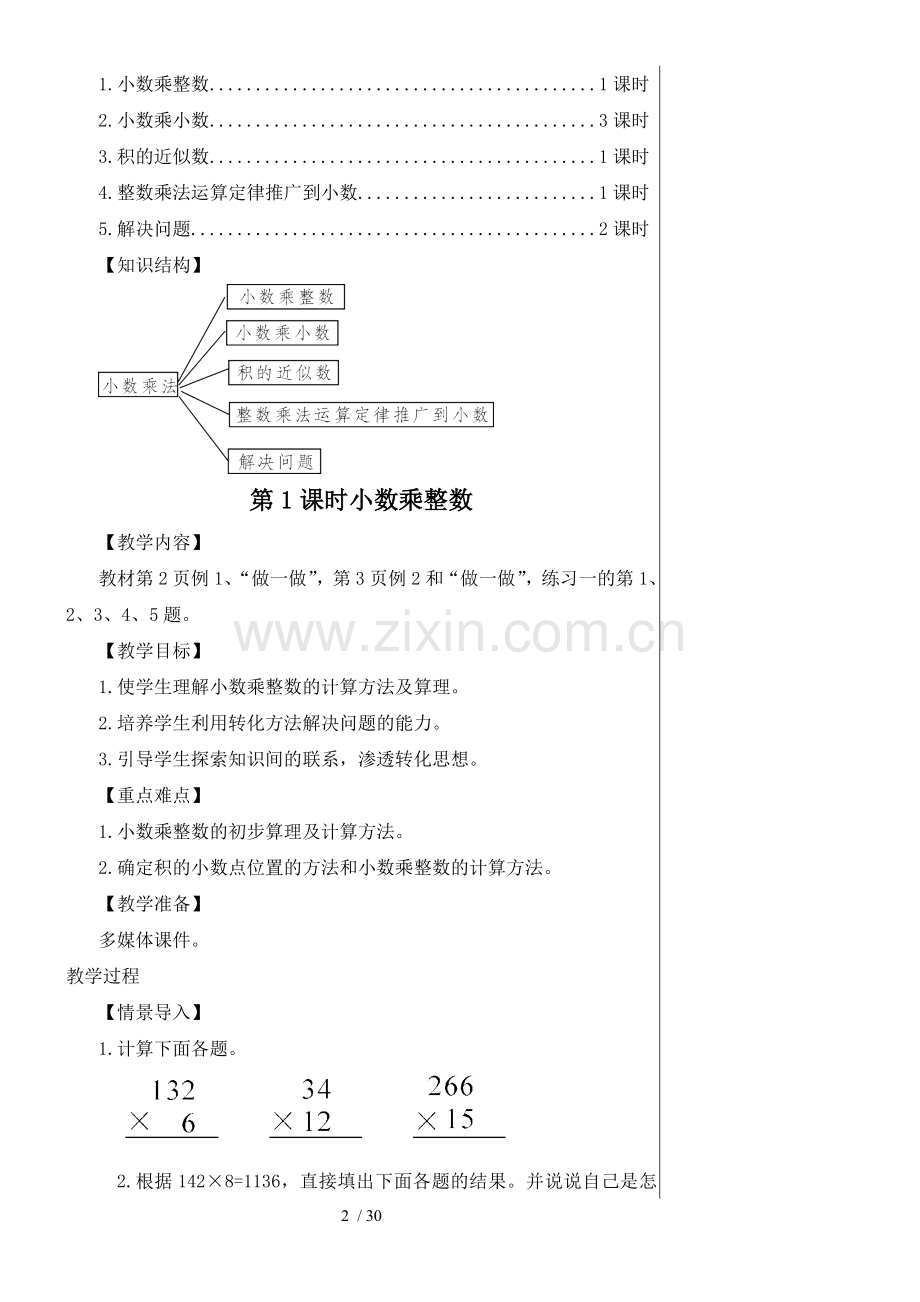 人教版五年级上册第一单元小数乘法优秀教案全.doc_第2页