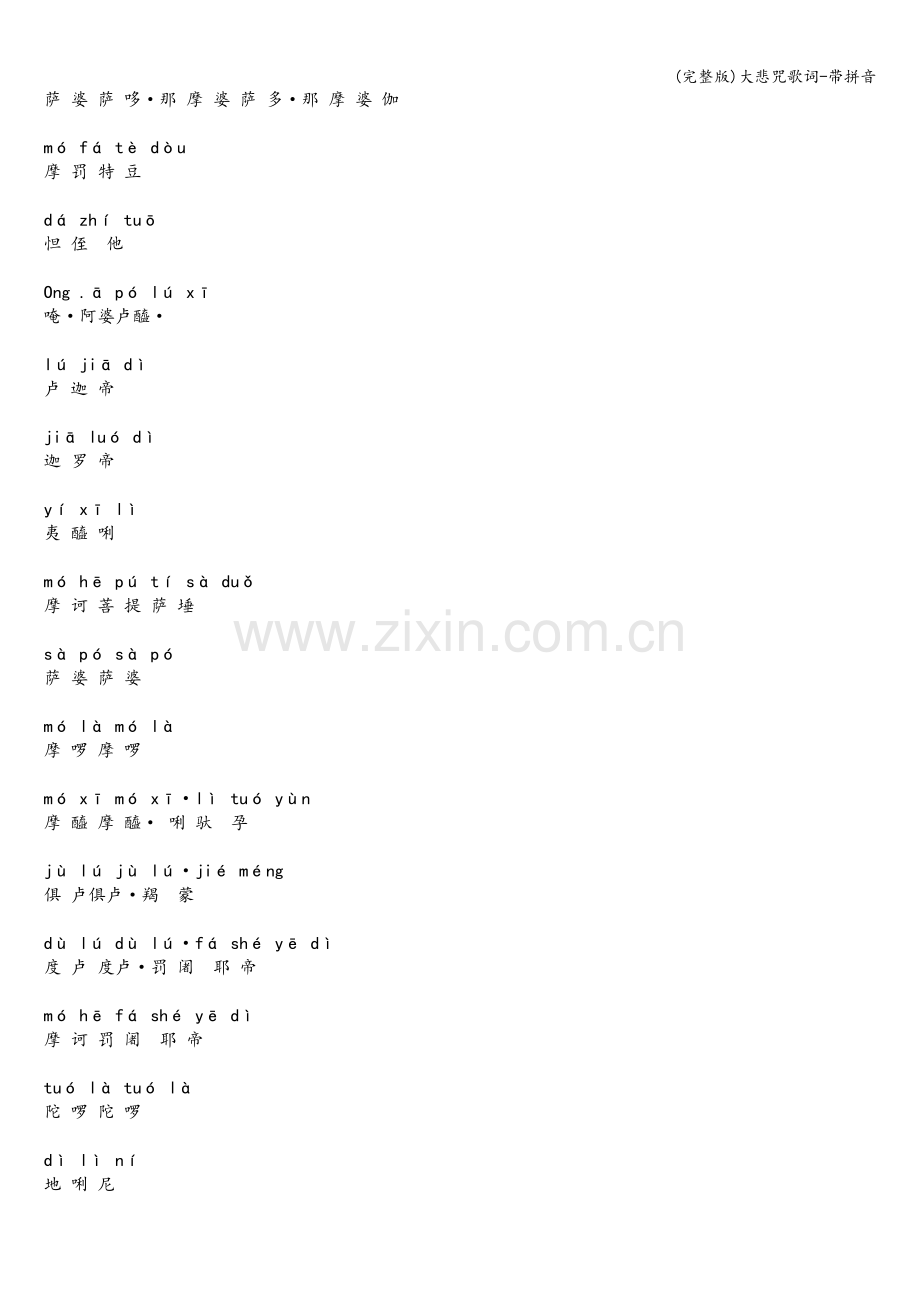 大悲咒歌词-带拼音.doc_第2页