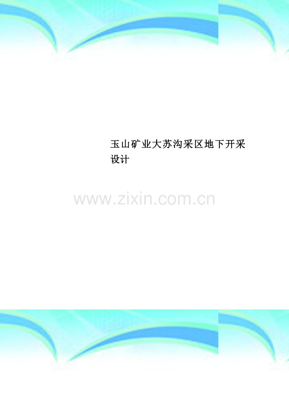 玉山矿业大苏沟采区地下开采设计.doc_第1页
